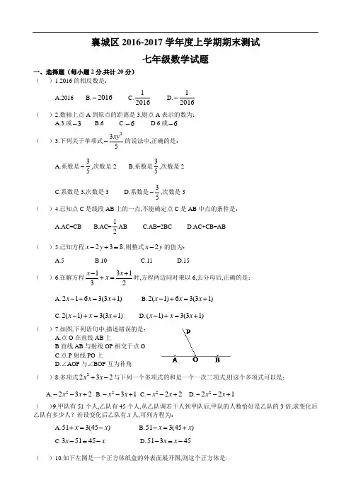 【期末试卷】湖北省襄阳市襄城区2016-2017学年度七年级上期末考试数学试卷含答案