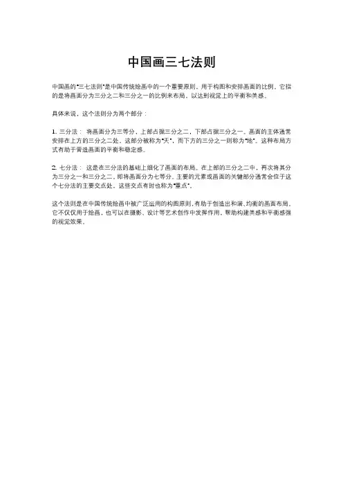 中国画三七法则