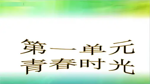 统编人教部编版七年级下册道德与法治第一单元复习课件