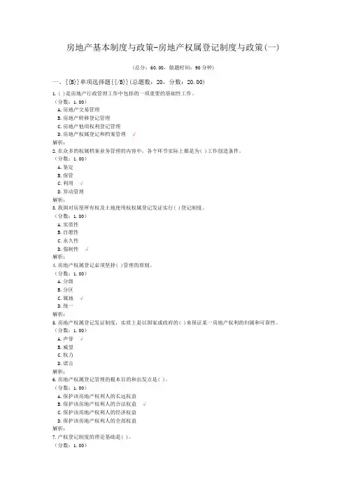 房地产基本制度与政策-房地产权属登记制度与政策(一)