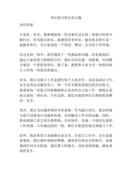 单位值日班长发言稿