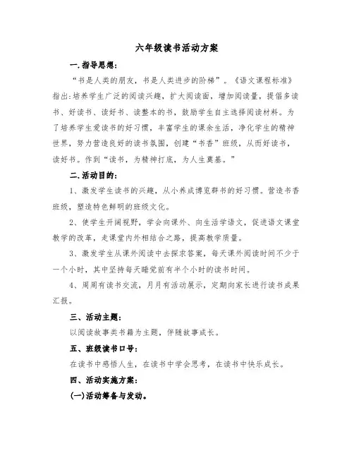 六年级读书活动方案(二篇)