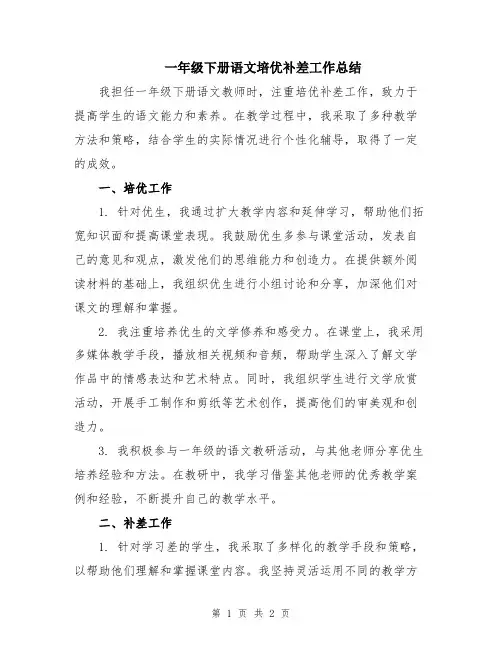 一年级下册语文培优补差工作总结