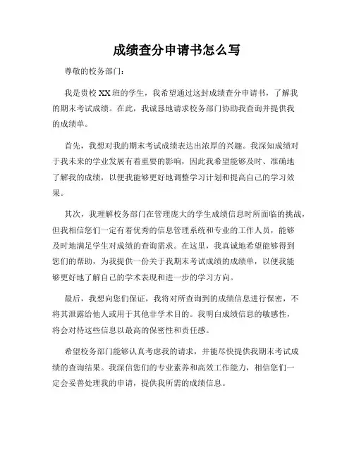 成绩查分申请书怎么写