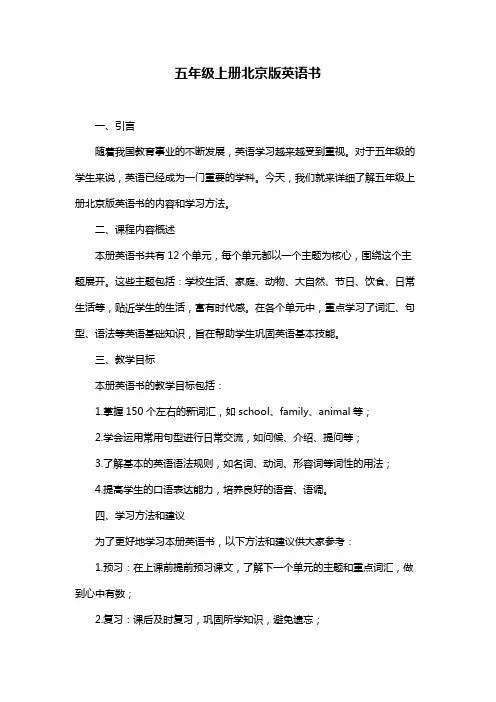 五年级上册北京版英语书