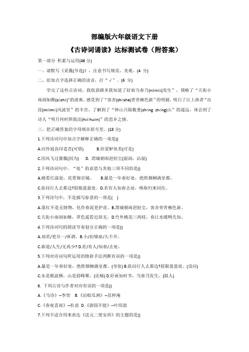 部编版六年级语文下册《古诗词诵读》达标测试卷(附答案)