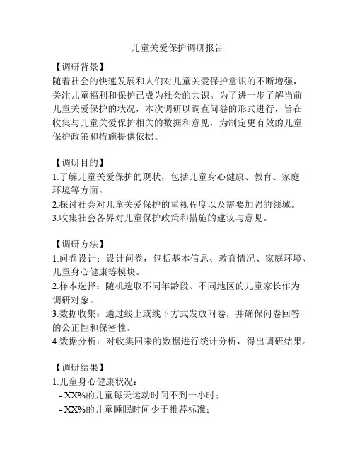 儿童关爱保护调研报告