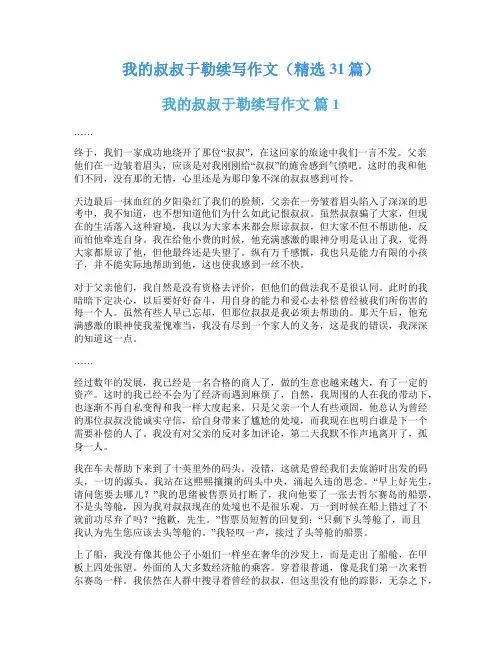 我的叔叔于勒续写作文(精选31篇)