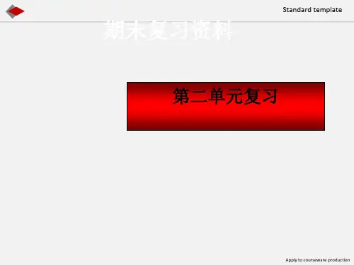 小学五年级上册语文复习课件第二单元复习