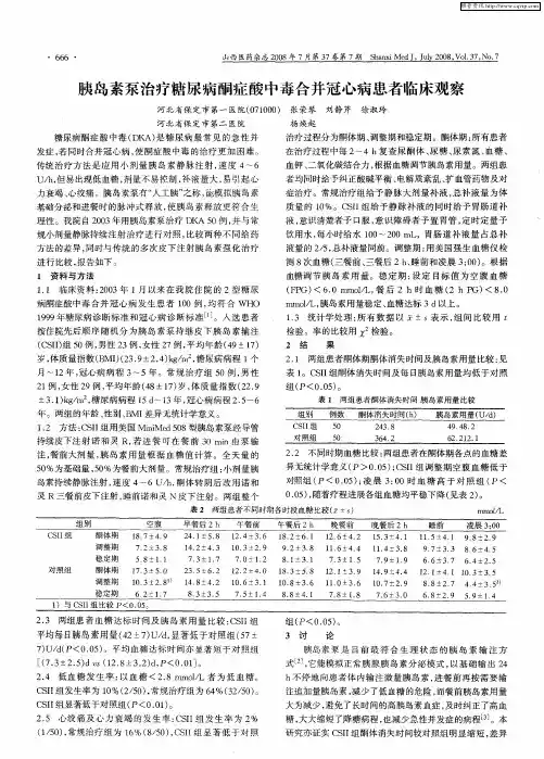 胰岛素泵治疗糖尿病酮症酸中毒合并冠心病患者临床观察
