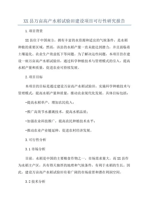 XX县万亩高产水稻试验田建设项目可行性研究报告