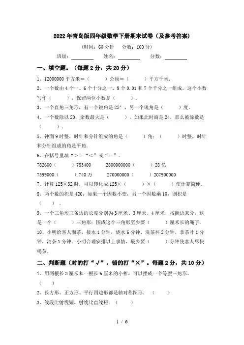 2022年青岛版四年级数学下册期末试卷(及参考答案)