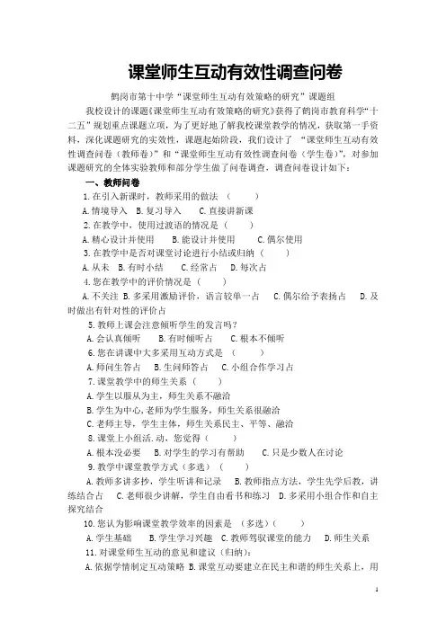 课堂师生互动有效性调查问卷
