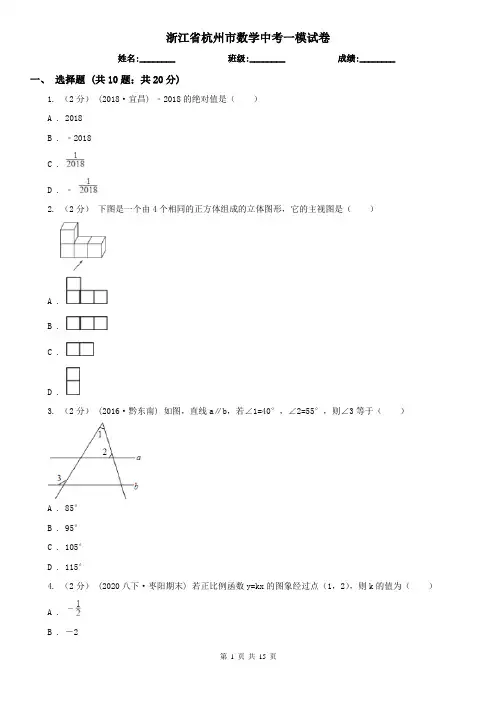 浙江省杭州市数学中考一模试卷