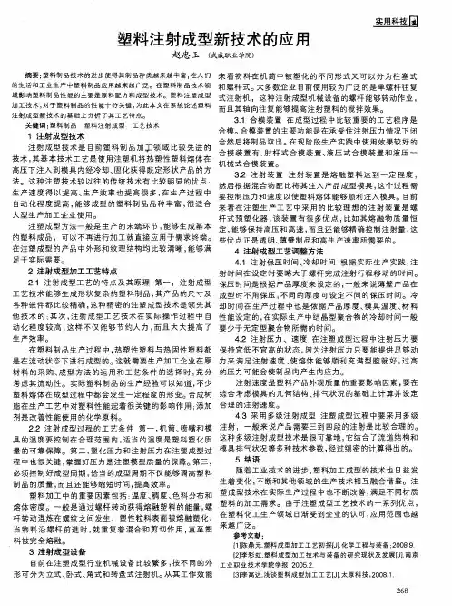 塑料注射成型新技术的应用