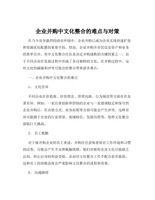 企业并购中文化整合的难点与对策