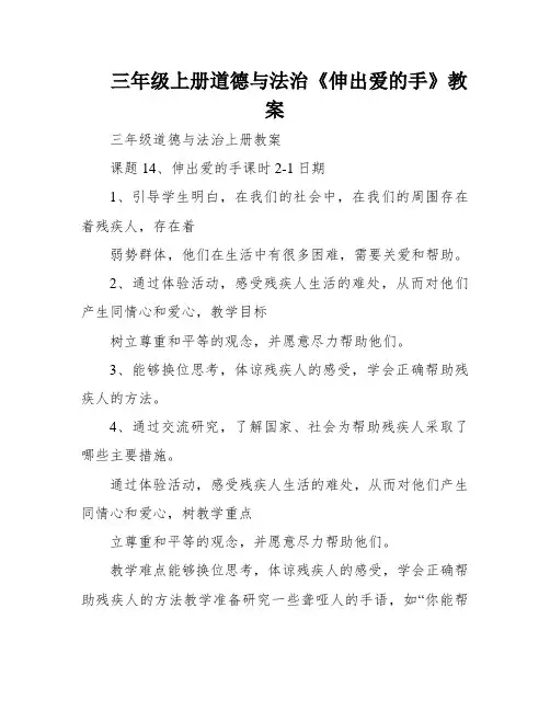 三年级上册道德与法治《伸出爱的手》教案