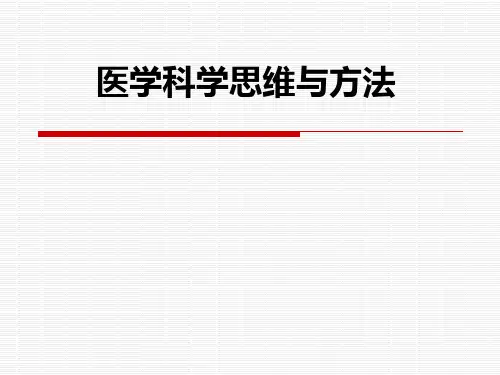 医学科学思维与方法