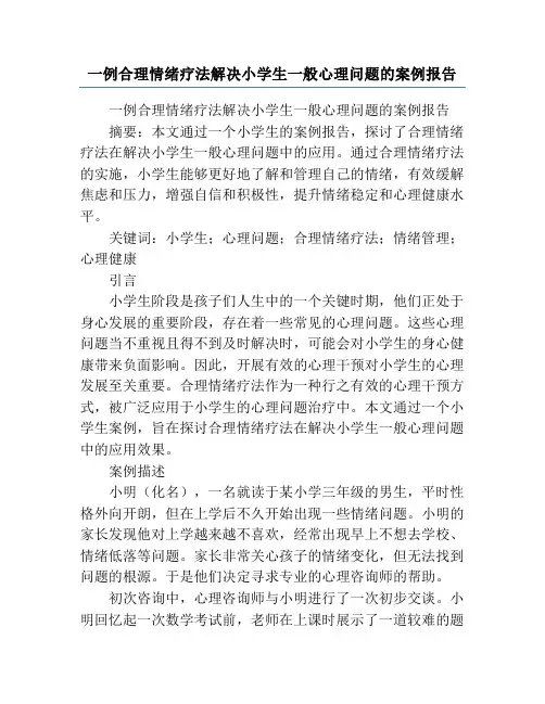 一例合理情绪疗法解决小学生一般心理问题的案例报告