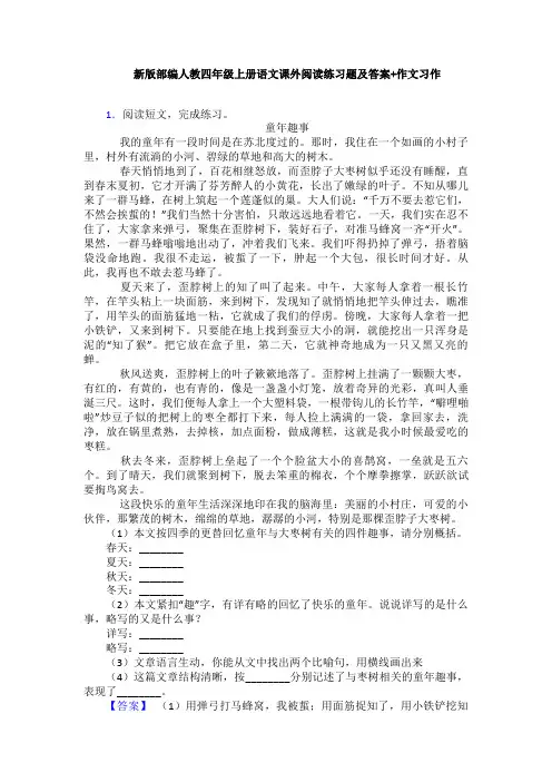 新版部编人教四年级上册语文课外阅读练习题及答案+作文习作