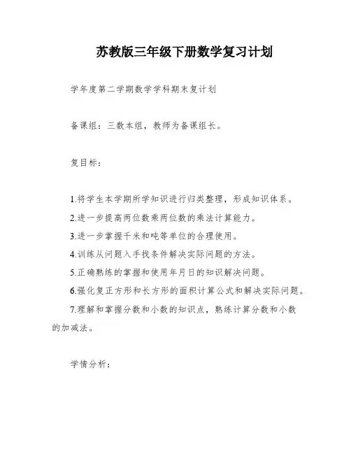 苏教版三年级下册数学复习计划