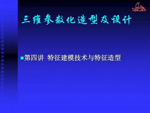sw特征建模PPT课件