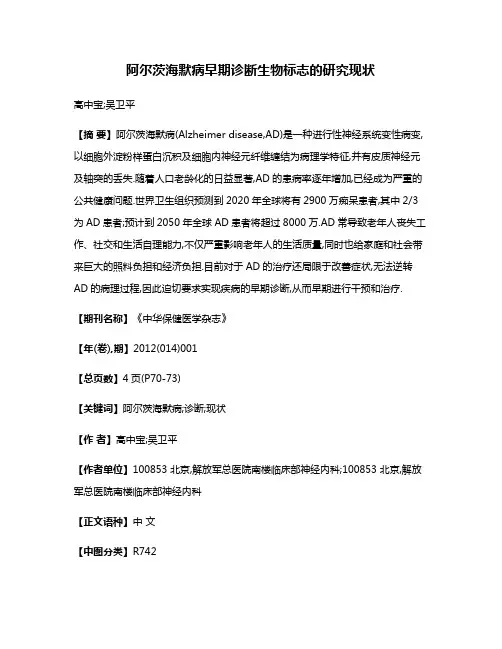 阿尔茨海默病早期诊断生物标志的研究现状