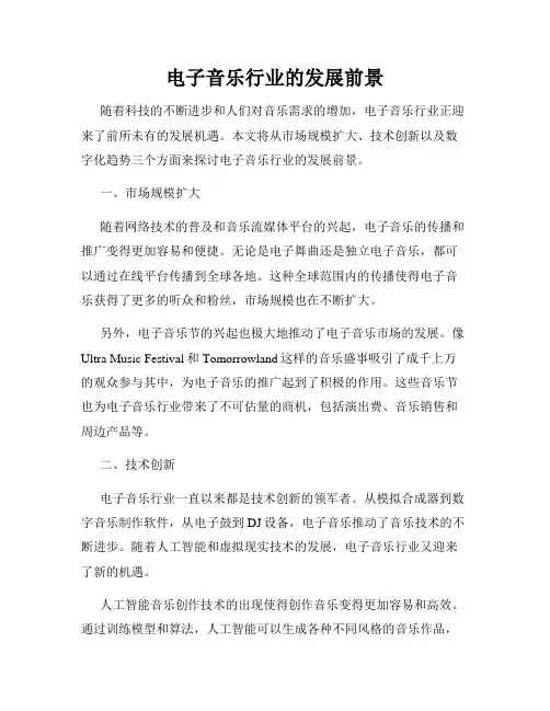 电子音乐行业的发展前景
