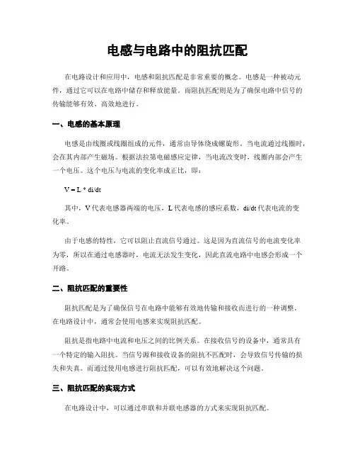 电感与电路中的阻抗匹配