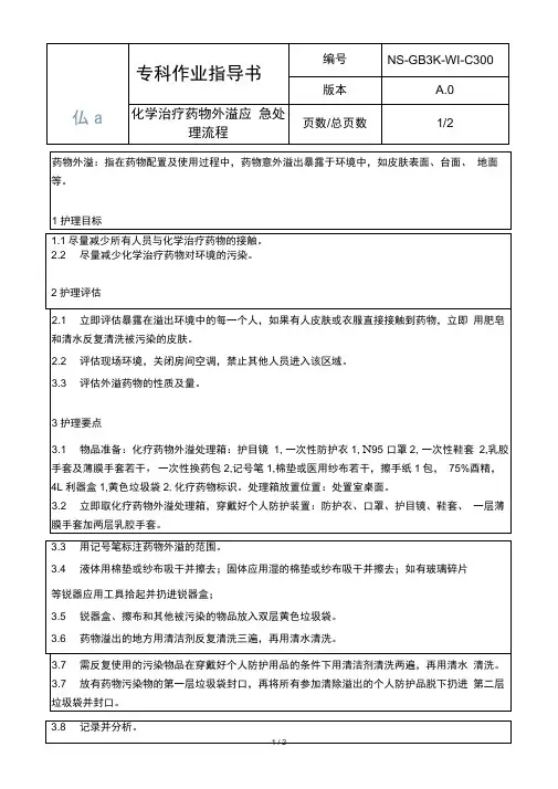 化学治疗药物外溢应急处理流程