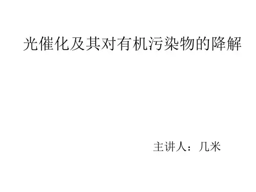 光催化降解有机污染物进展