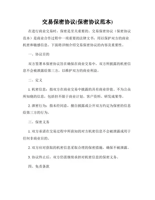 交易保密协议(保密协议范本)
