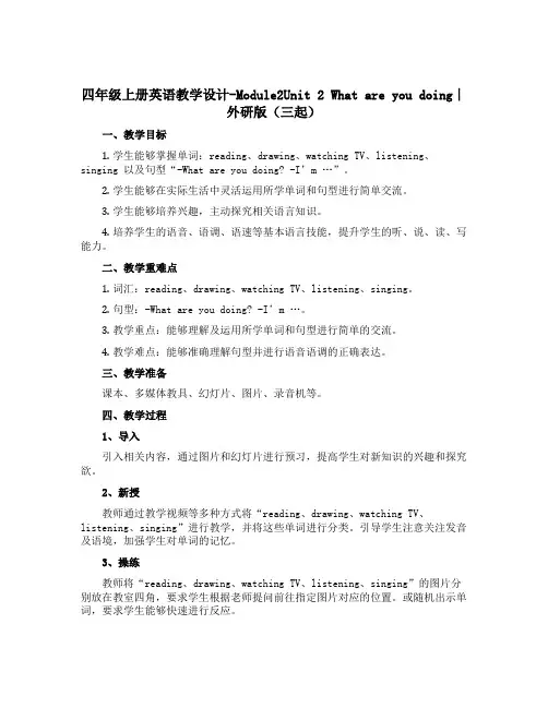 四年级上册英语教学设计-Module2Unit 2 What are you doing∣外研版(三