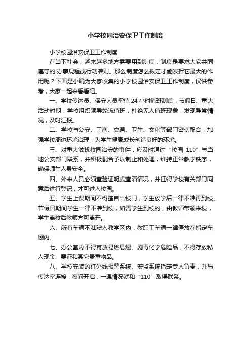小学校园治安保卫工作制度