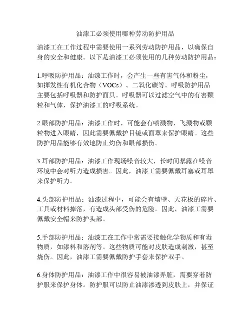 油漆工必须使用哪种劳动防护用品