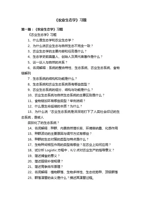 《农业生态学》习题