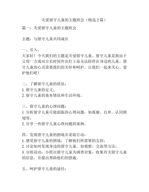 关爱留守儿童的主题班会(精选2篇)