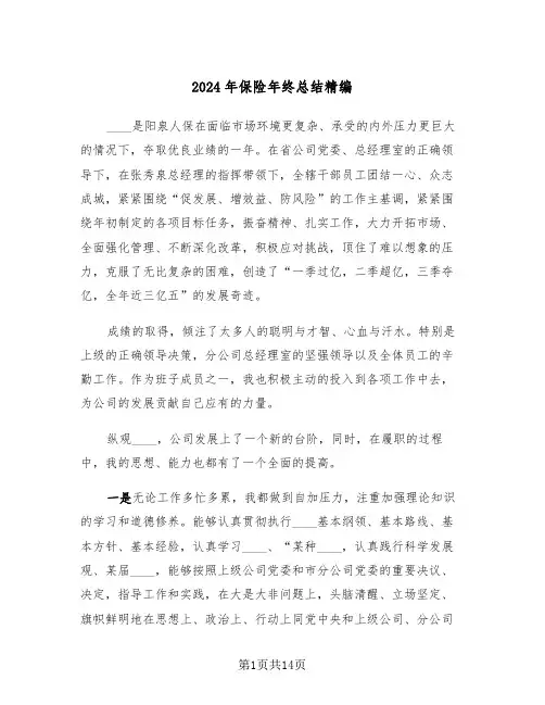 2024年保险年终总结精编(4篇)