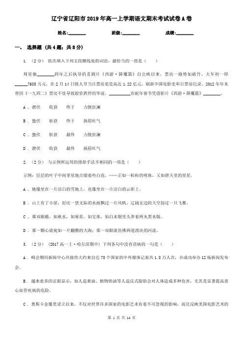 辽宁省辽阳市2019年高一上学期语文期末考试试卷A卷