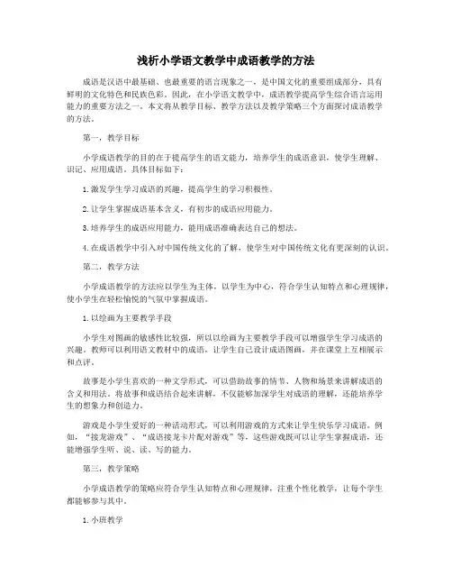 浅析小学语文教学中成语教学的方法