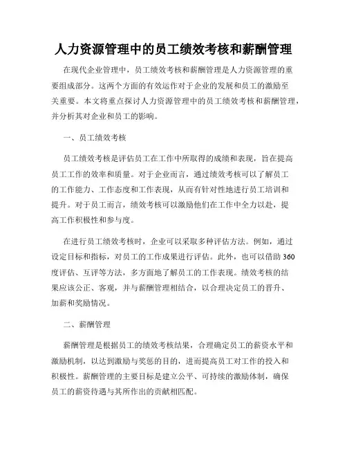 人力资源管理中的员工绩效考核和薪酬管理