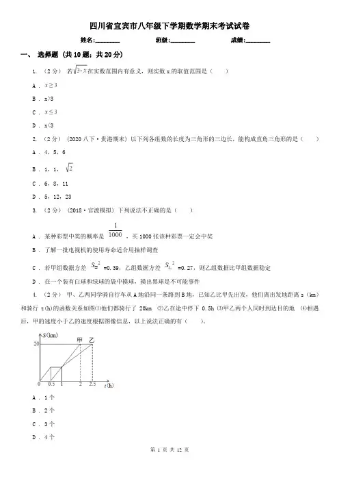 四川省宜宾市八年级下学期数学期末考试试卷