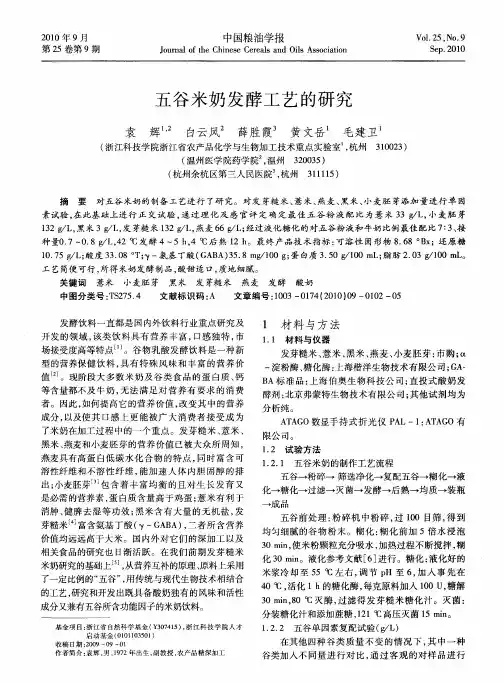 五谷米奶发酵工艺的研究