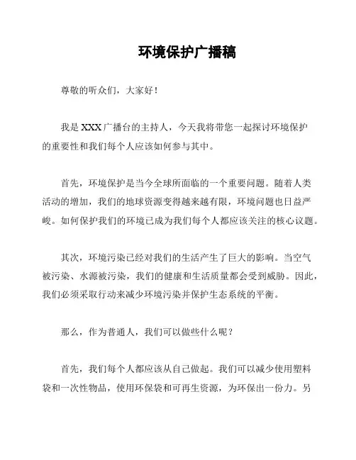 环境保护广播稿