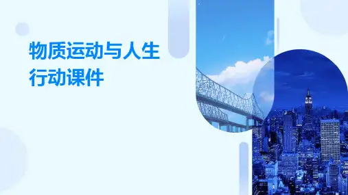 物质运动与人生行动课件