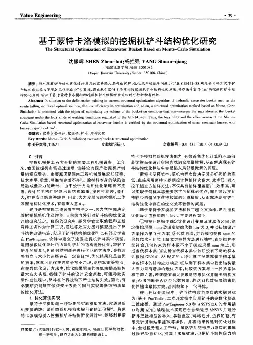 基于蒙特卡洛模拟的挖掘机铲斗结构优化研究