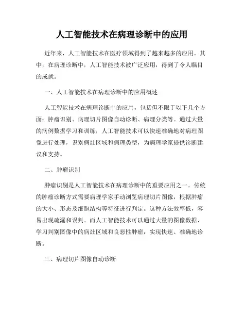 人工智能技术在病理诊断中的应用
