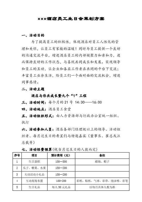 酒店员工生日会策划方案