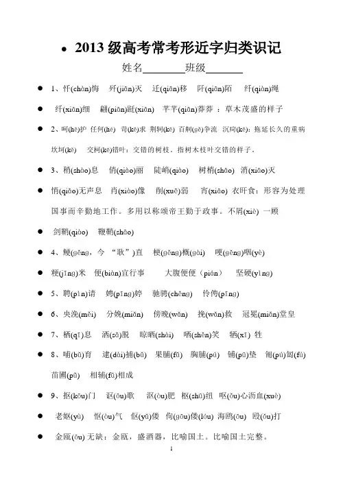 (完整word版)高考常见形近字