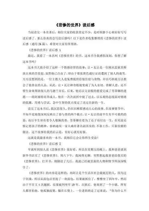 《悲惨的世界》读后感